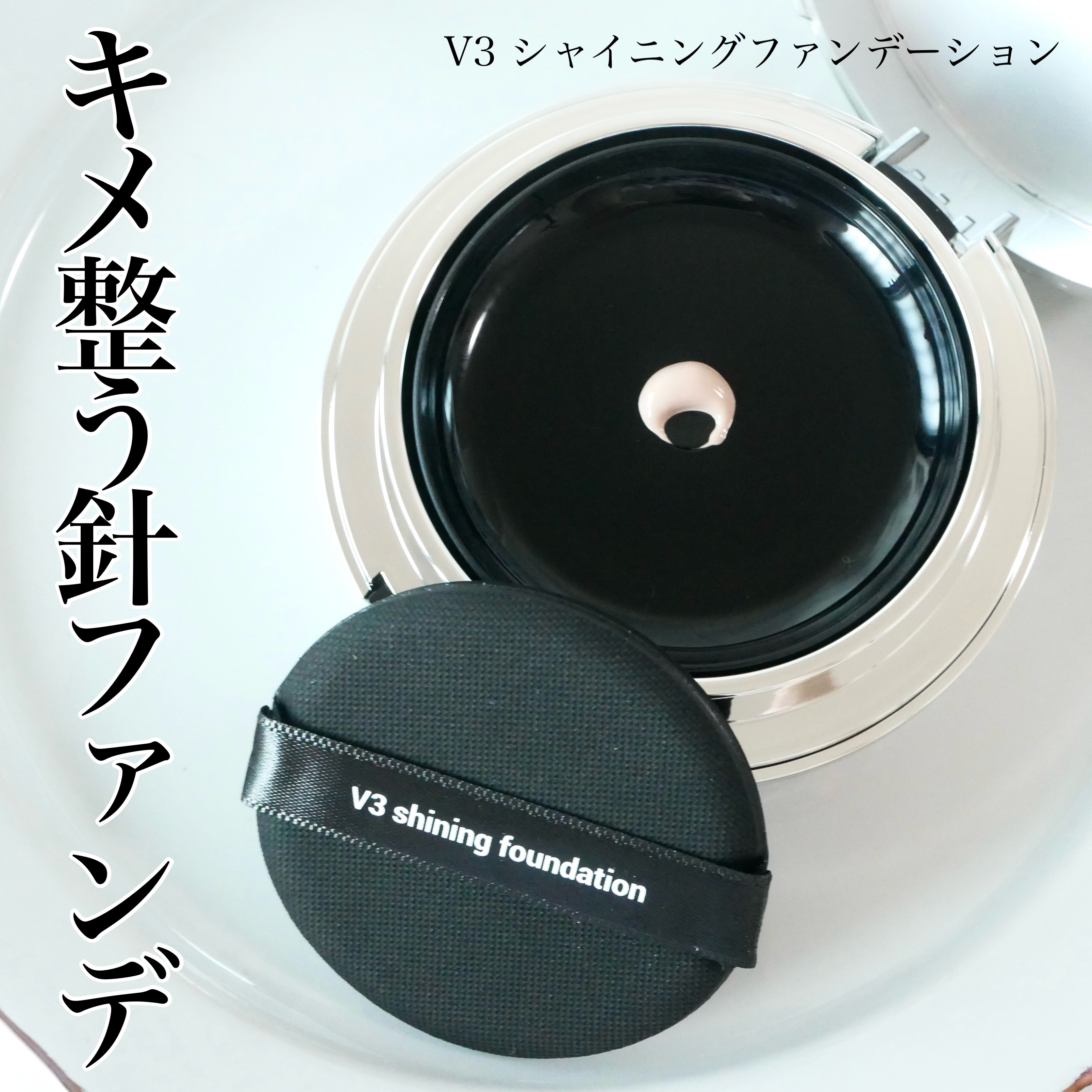 V3シャイニングファンデーション/SPICARE/クッションファンデーションを使ったクチコミ（1枚目）