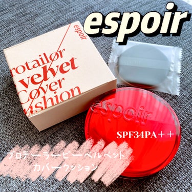 
🎀#espoir 
🎀#プロテーラービーベルベットカバークッション
🌟SPF34 PA＋＋

真っ赤なパケが可愛いこの#クッションファンデ ❤️

espoirのクッションファンデの中で1番の#カバー