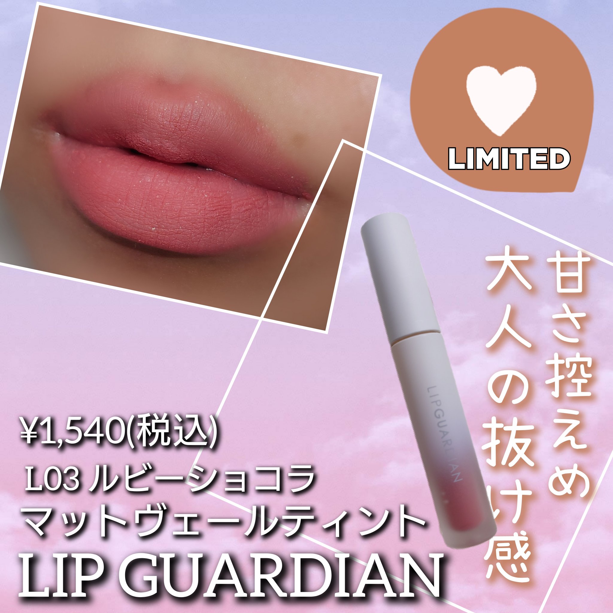 マットヴェールティント/LIPGUARDIAN/リップティントを使ったクチコミ（1枚目）