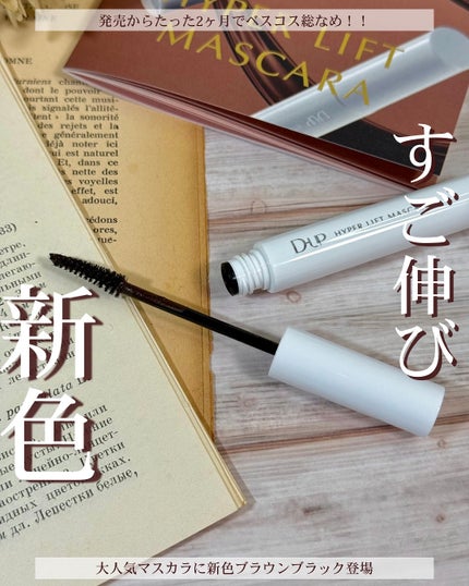 ハイパーリフトマスカラ/D-UP/マスカラを使ったクチコミ(1枚目)