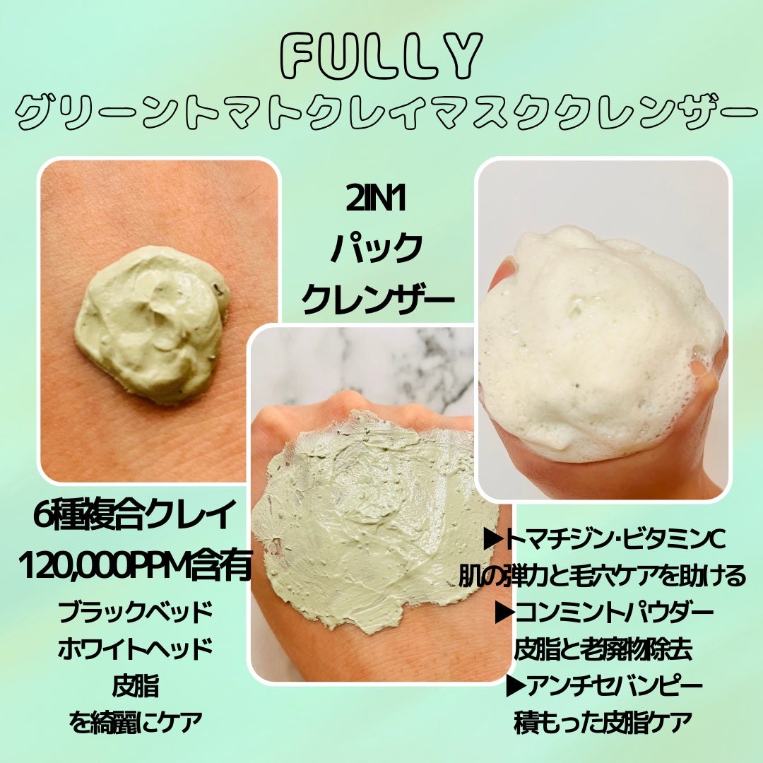 グリーントマトクレイマスククレンザー/FULLY/洗い流すパック・マスクを使ったクチコミ(2枚目)