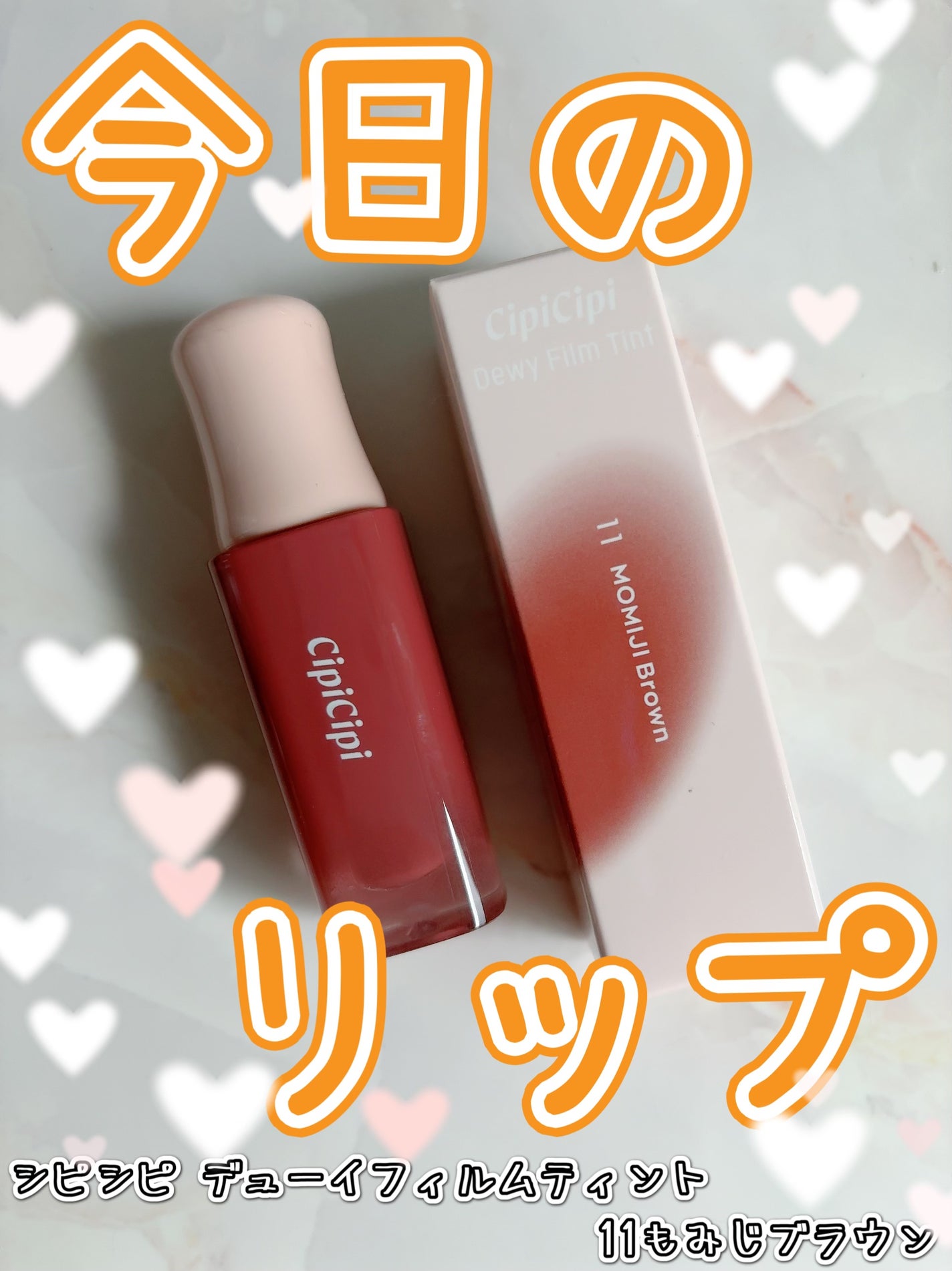 デューイフィルムティント/CipiCipi/リップティントを使ったクチコミ(1枚目)