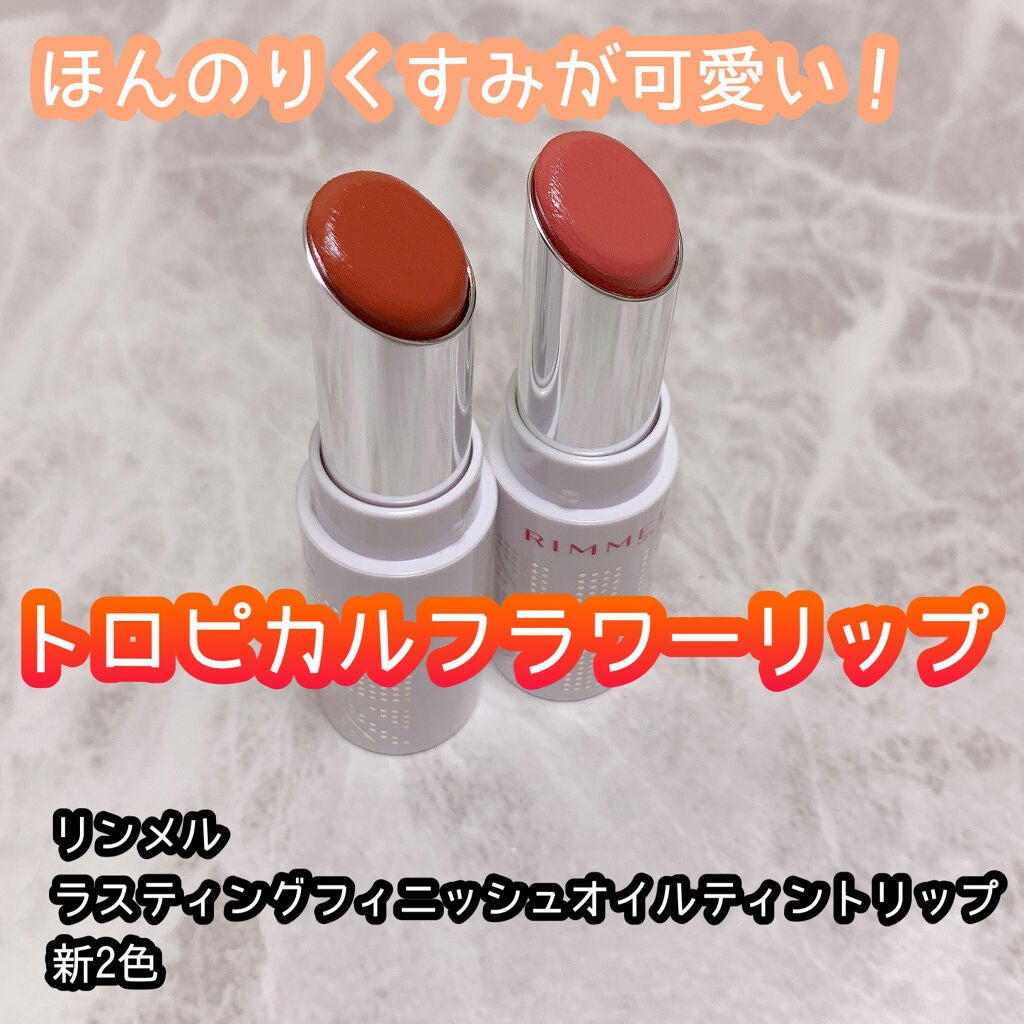 ラスティングフィニッシュ オイルティントリップ/リンメル ロンドン/リップティントを使ったクチコミ(1枚目)