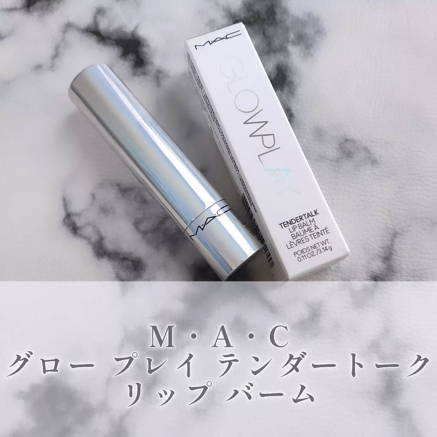 グロー プレイ テンダートーク リップ バーム/M・A・C/リップバームを使ったクチコミ(1枚目)