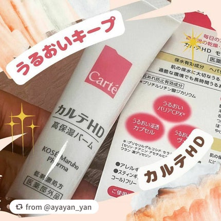 モイスチュア バーム/カルテHD/フェイスバームを使ったクチコミ(1枚目)