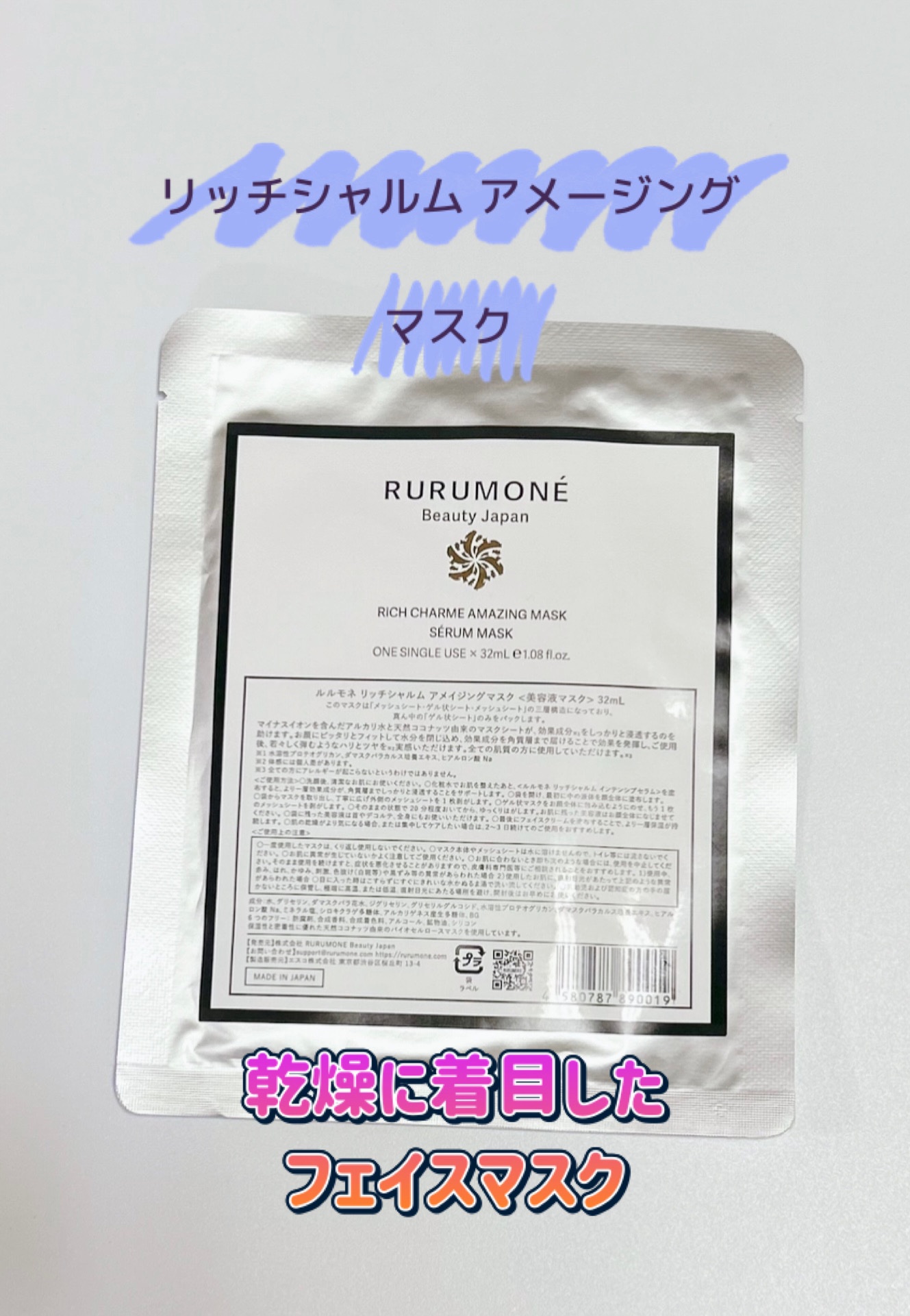 リッチシャルム　アメイジングマスク/RURUMONE/シートマスク・パックを使ったクチコミ（1枚目）