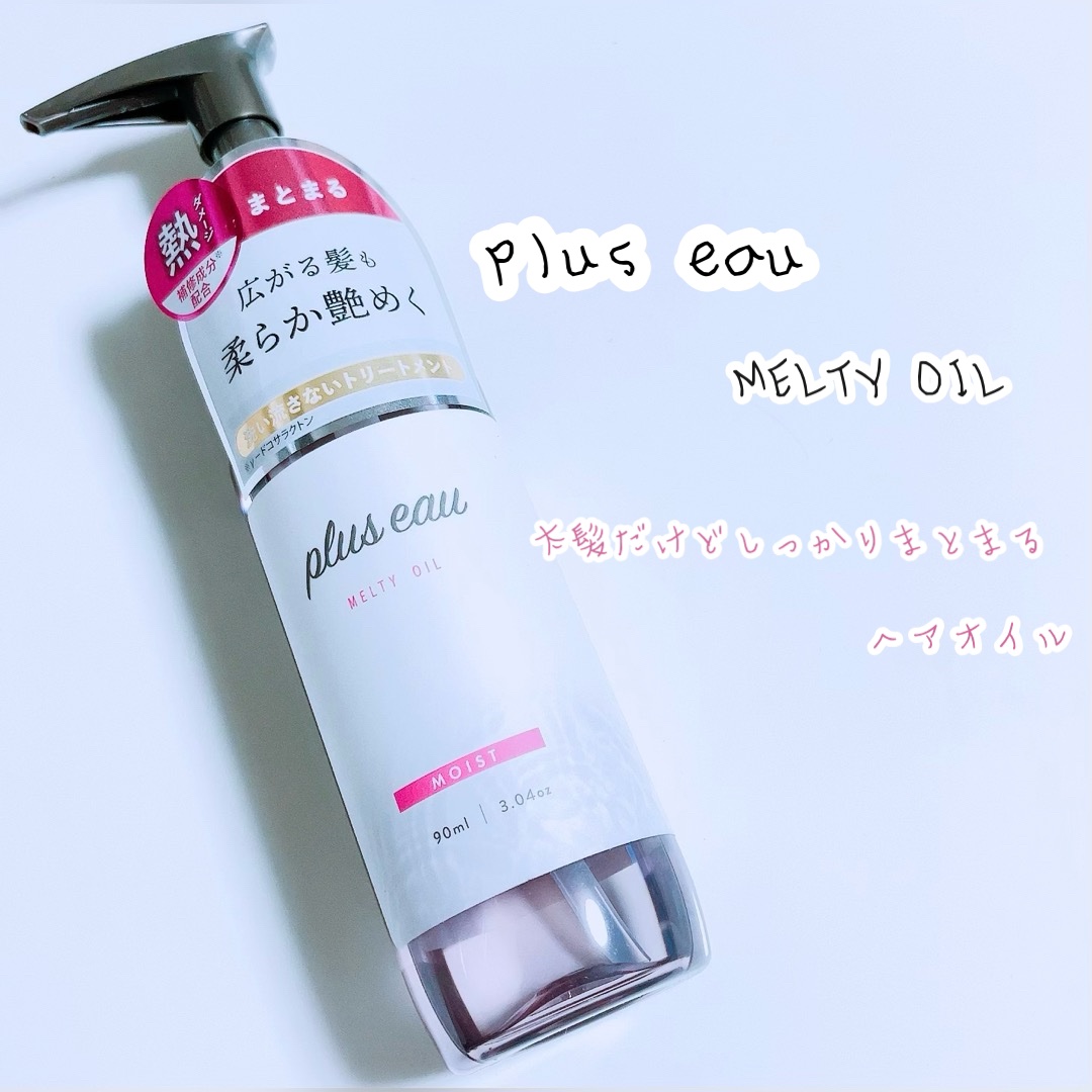 plus eau メルティオイルのクチコミ「plus eau
・メルティオイル

plus eauのサラサラのオイルを使っていましが、私の.....」（1枚目）