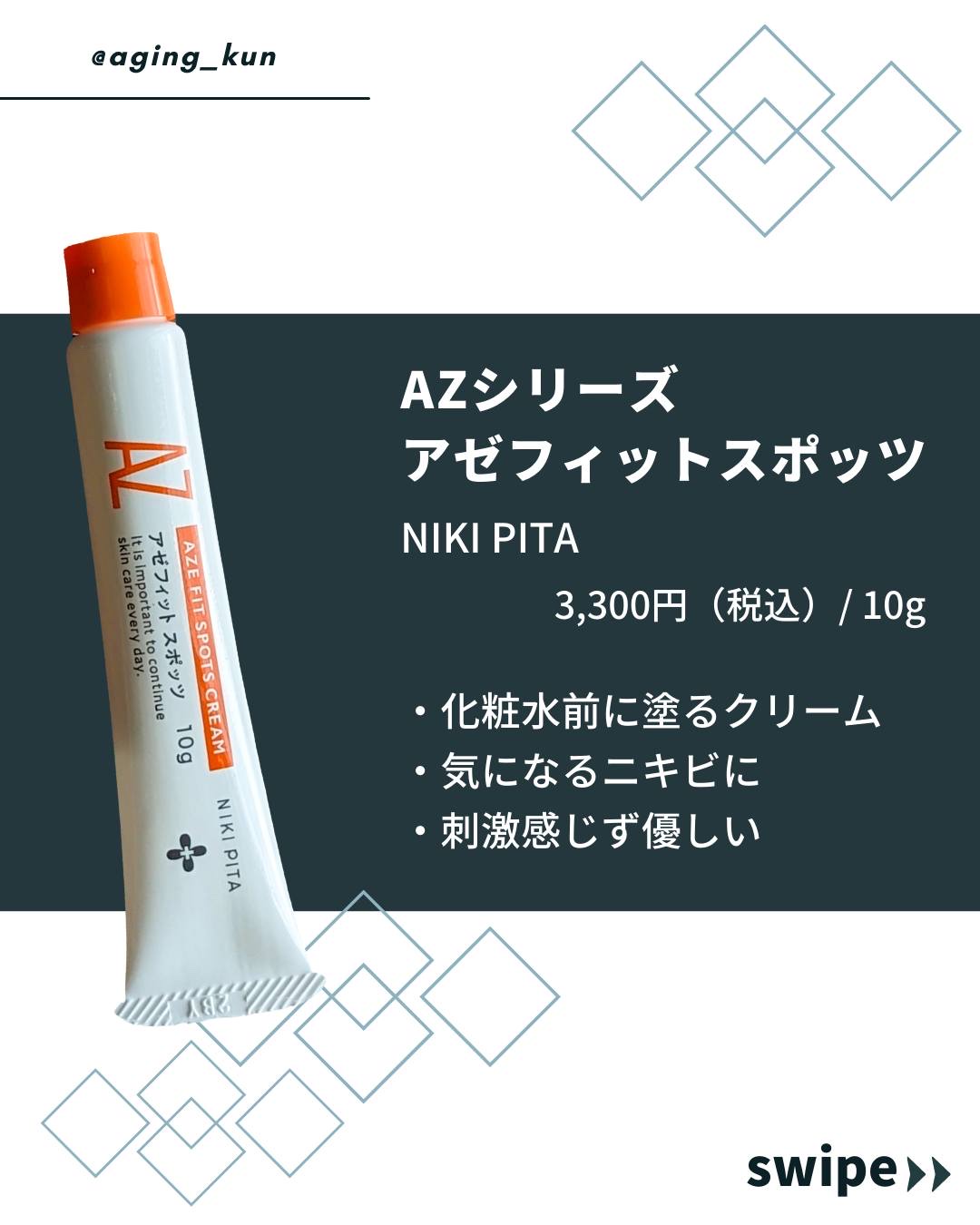 AZ アゼフィットスポッツ/NIKI PITA/フェイスクリームを使ったクチコミ（2枚目）
