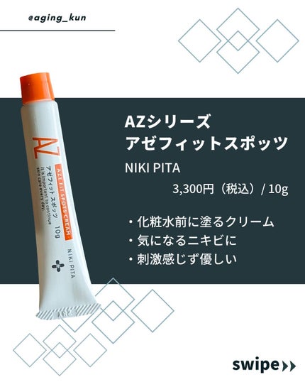 AZ アゼフィットスポッツ/NIKI PITA/フェイスクリームを使ったクチコミ(2枚目)