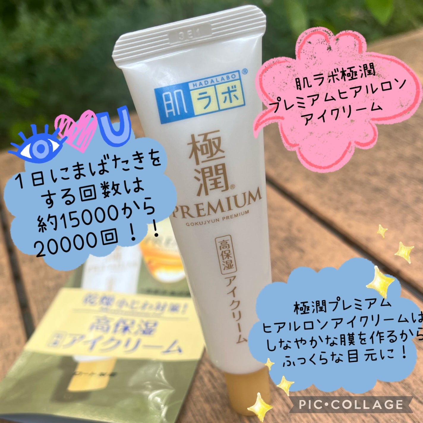 極潤プレミアム ヒアルロンアイクリーム/肌ラボ/アイケア・アイクリームを使ったクチコミ(1枚目)