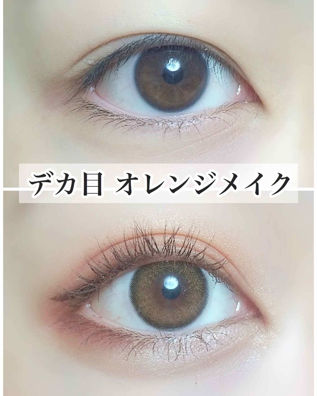 クイックラッシュカーラー キャンメイクを使った口コミ デカ目になるオレンジメイク セザンヌ By おじょう 混合肌 10代後半 Lips