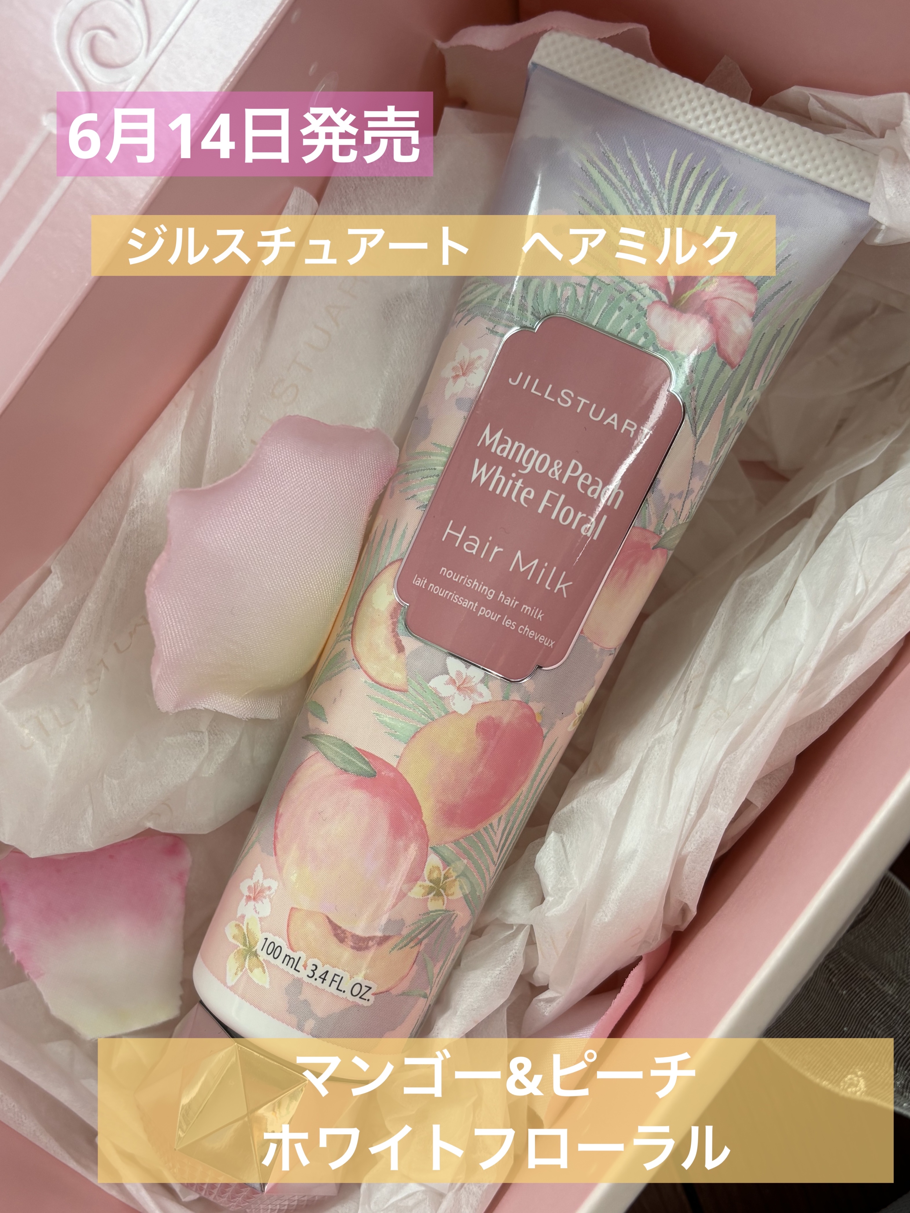 ジルスチュアート ヘアミルク マンゴー&ピーチ ホワイトフローラル/JILL STUART/ヘアミルクを使ったクチコミ（1枚目）