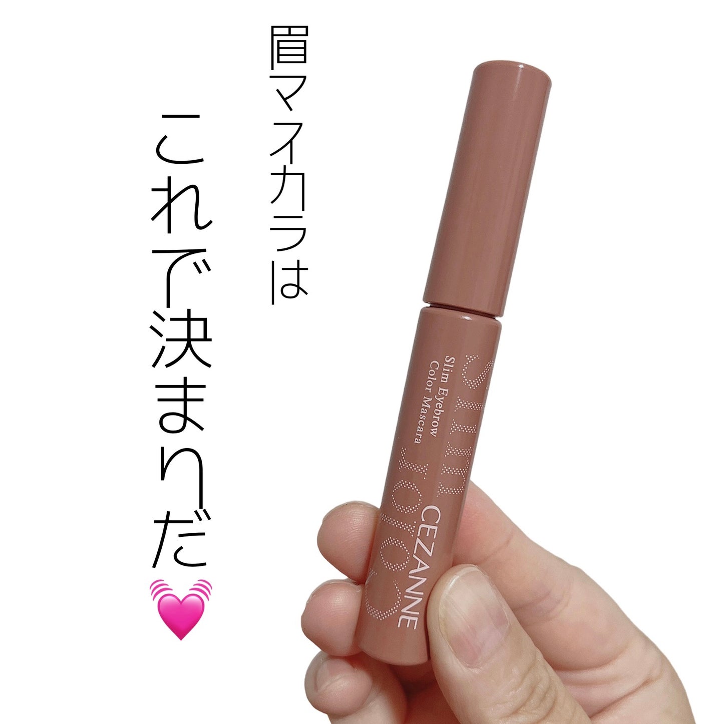 極細アイブロウマスカラ/CEZANNE/眉マスカラを使ったクチコミ(1枚目)