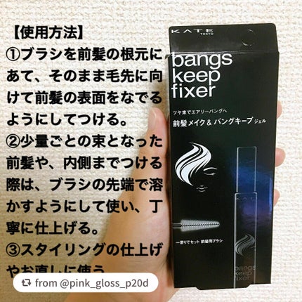 バングスキープフィクサー/KATE/ヘアジェルを使ったクチコミ(4枚目)