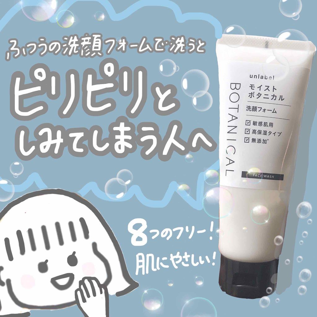 モイストボタニカル洗顔フォーム/unlabel/洗顔フォームを使ったクチコミ(1枚目)