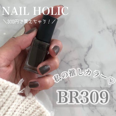  ．
300円で買えちゃうお洒落ネイルカラー♡♡
．
．
カラバリ豊富でプチプラネイルポリッシュのNAIL HOLIC💚
色がありすぎて迷っちゃうほど。😂
．
．
私の推しカラーはBR309！
．
グレーブラウンでめっちゃお洒落🥺🌼
300円でこのお洒落カラー買えるのめっちゃ嬉しい🥲💕
．
私はいつも一度塗りですが(乾かすの2回も待てない🥺)しっかり発色してくれます♡
．
．
持ちがいいかは微妙なところだけど
私はどっちみち週末限定なので🥲
1〜2日楽しむにはちょうどいいです🥰
．
．
本当にかわいい色だから激推し！！
．
．
#mynails#nailpolish#nailholic#selfnail#週末ネイル部#ネイルホリック#ネイルポリッシュ#プチプラネイル#マニキュアの画像 その0