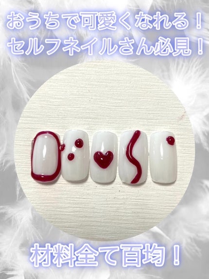 ジェルネイル(ライト対応)/セリア/ジェルネイルを使ったクチコミ(1枚目)