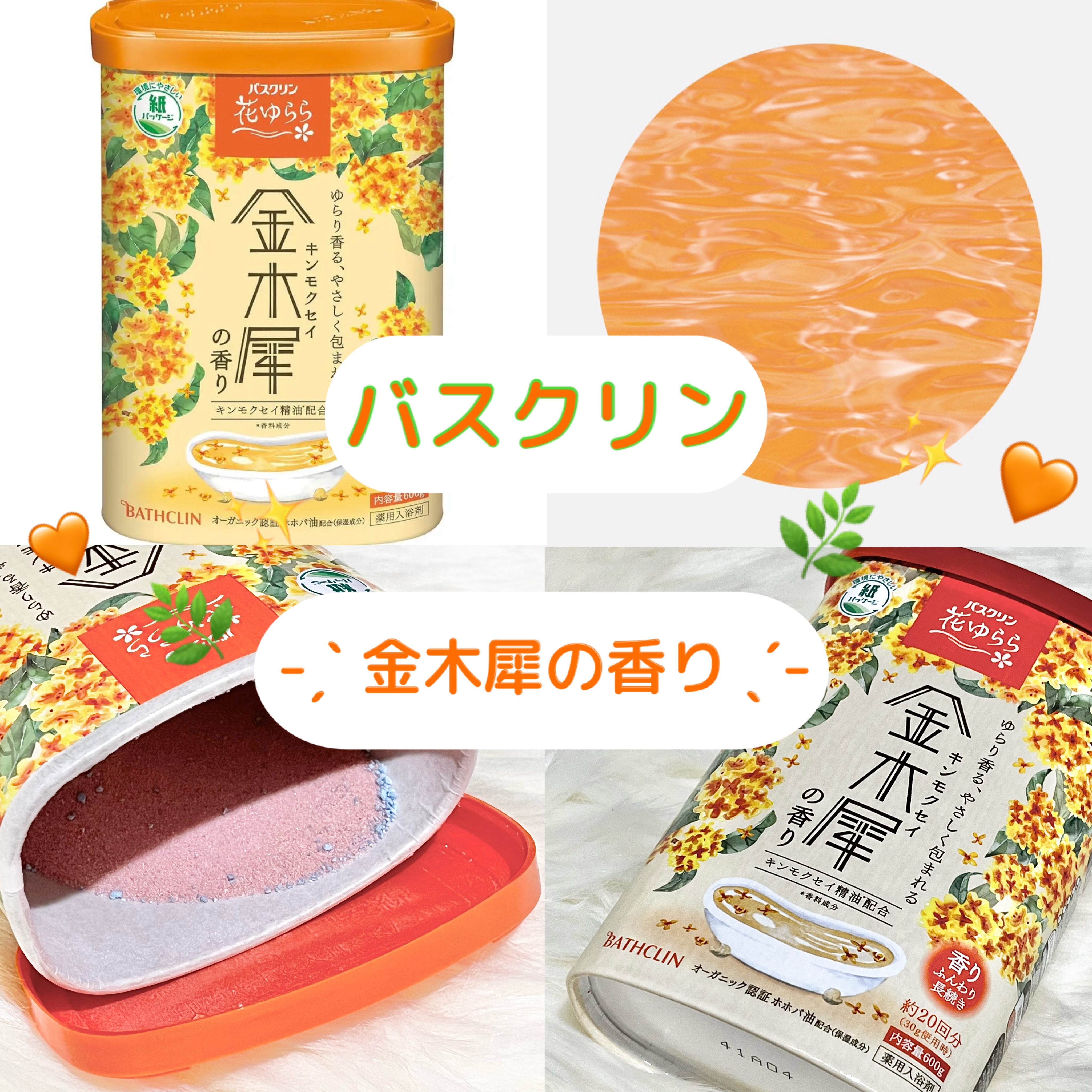 バスクリン 花ゆらら 金木犀の香り/バスクリン/無機塩系入浴剤を使ったクチコミ（1枚目）