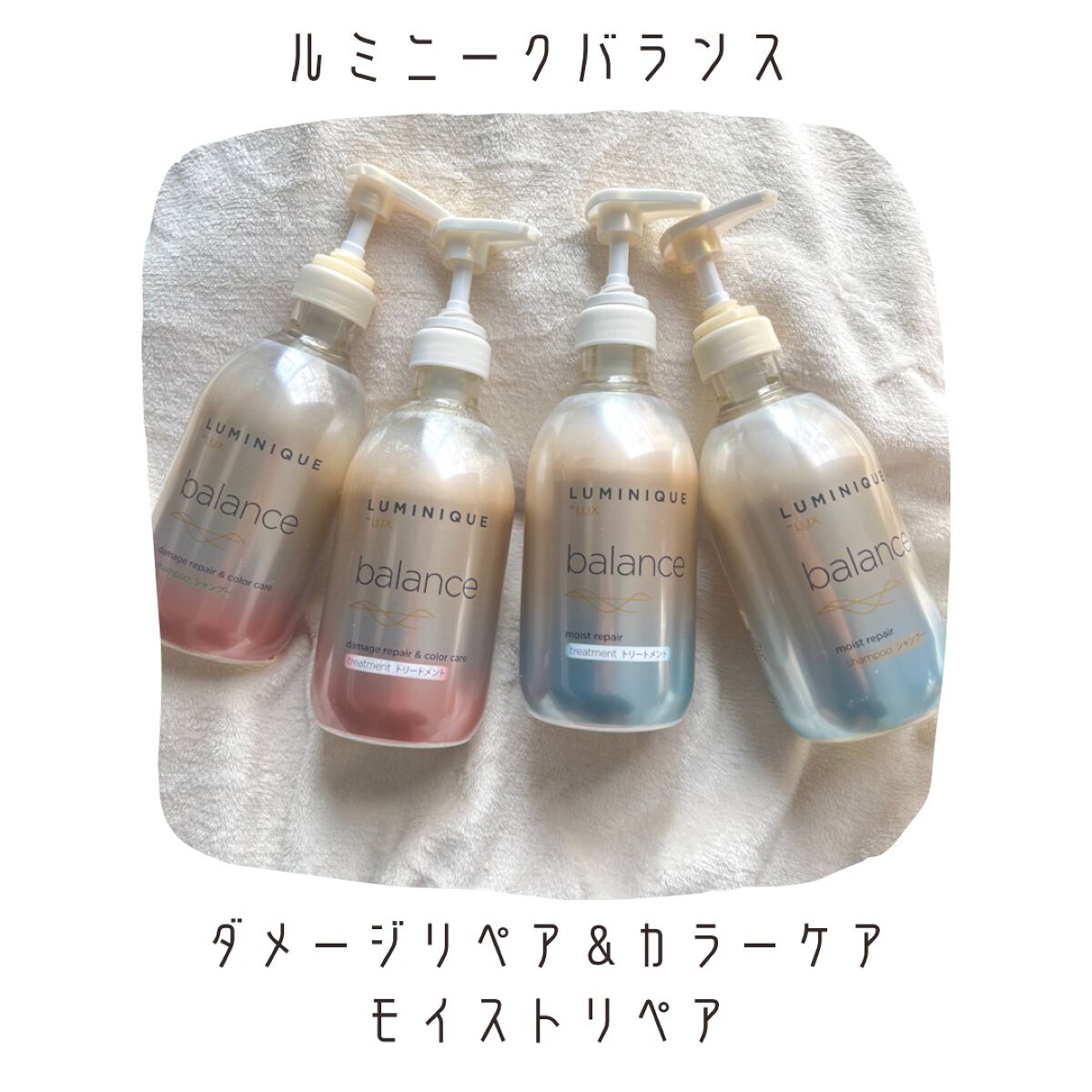 ルミニーク バランス モイストリペア シャンプー/トリートメント/LUX/市販シャンプーを使ったクチコミ（1枚目）