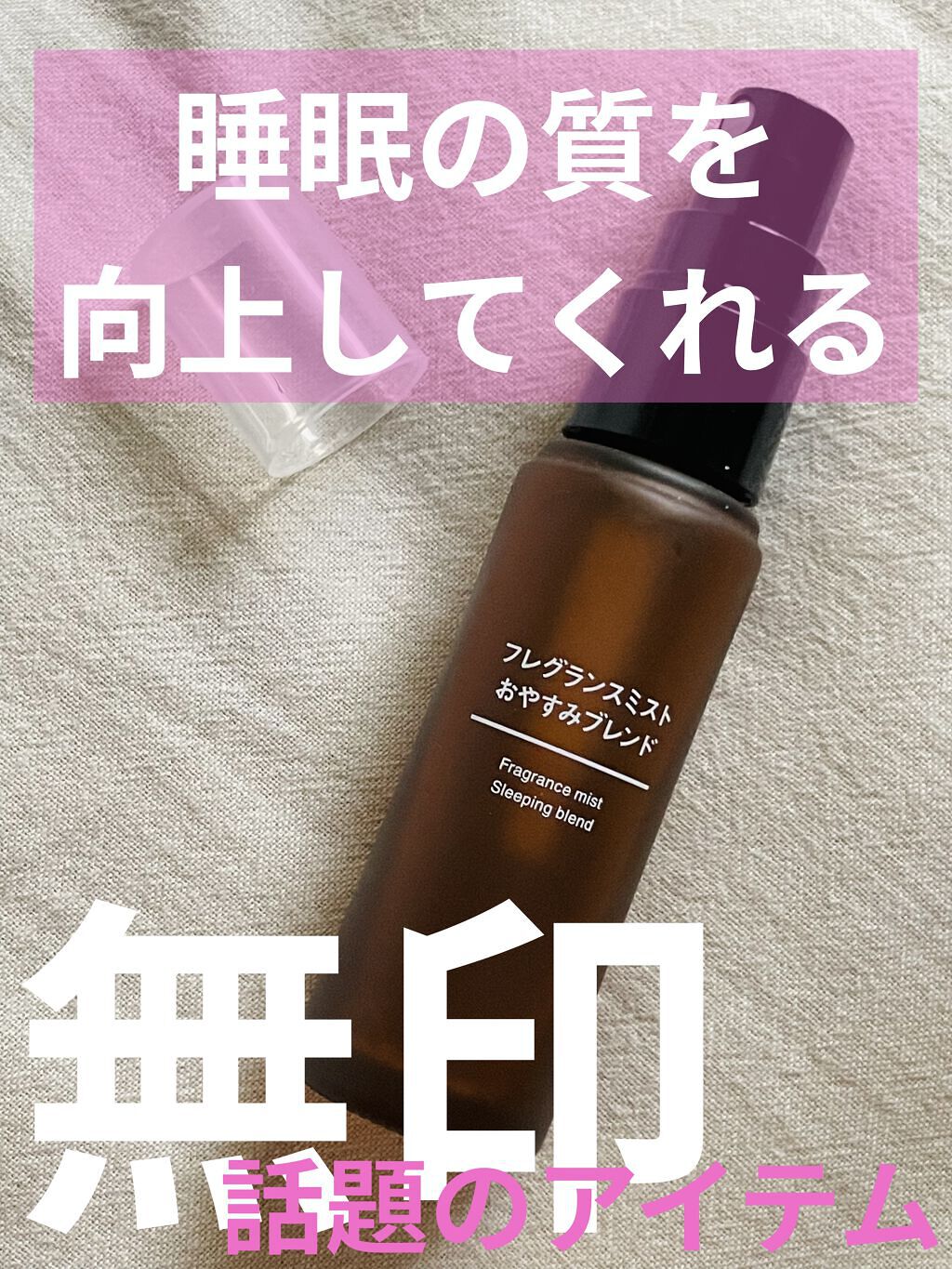 フレグランスミスト おやすみブレンド/無印良品/香水(その他)を使ったクチコミ（1枚目）