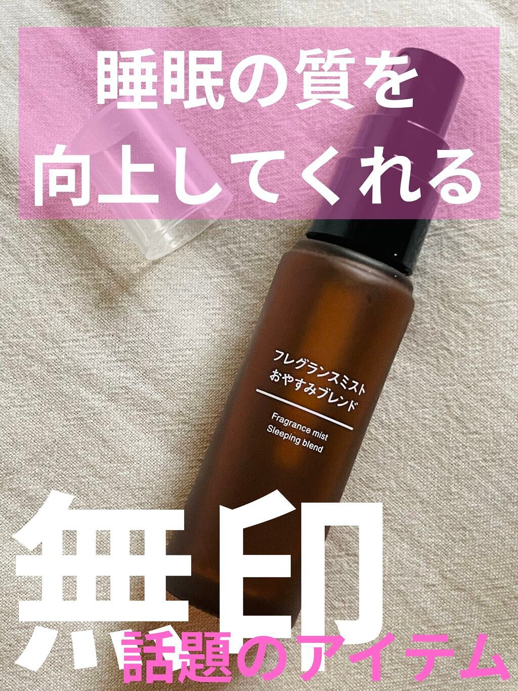フレグランスミスト おやすみブレンド/無印良品/香水(その他)を使ったクチコミ(1枚目)