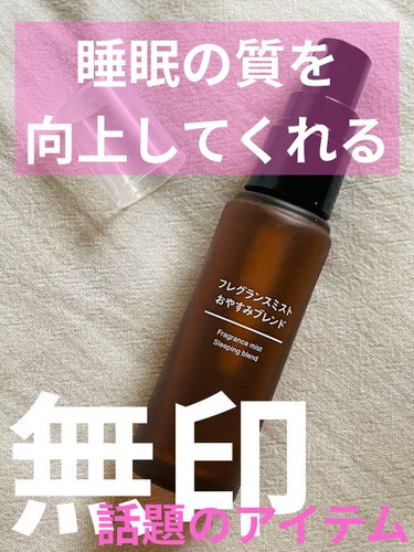 フレグランスミスト おやすみブレンド/無印良品/香水(その他)を使ったクチコミ（1枚目）