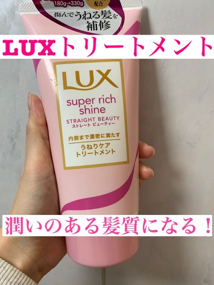 スーパーリッチシャイン ストレートビューティー うねりケアトリートメント/LUX/洗い流すヘアトリートメントを使ったクチコミ(1枚目)