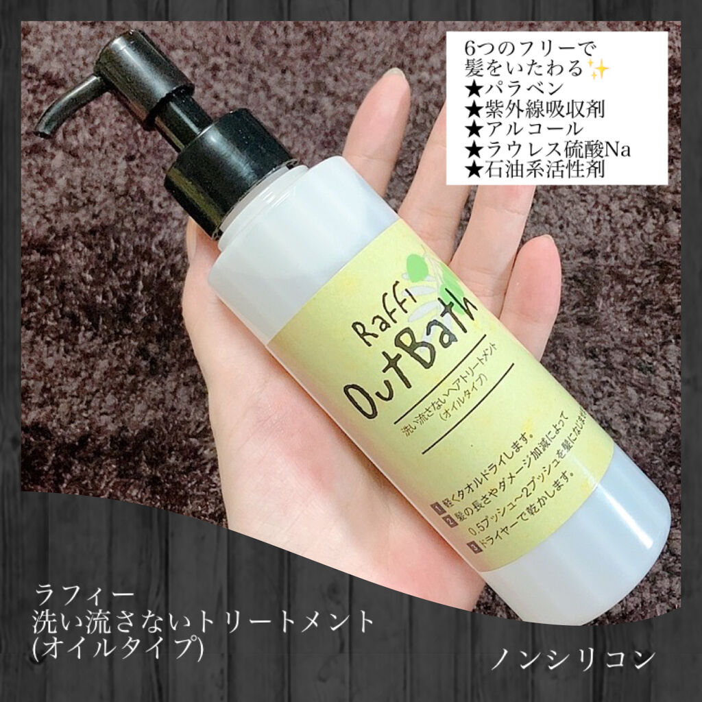 Raffiアウトバス洗い流さないトリートメント オイル/Raffi(ラフィー)/ヘアオイルを使ったクチコミ（3枚目）