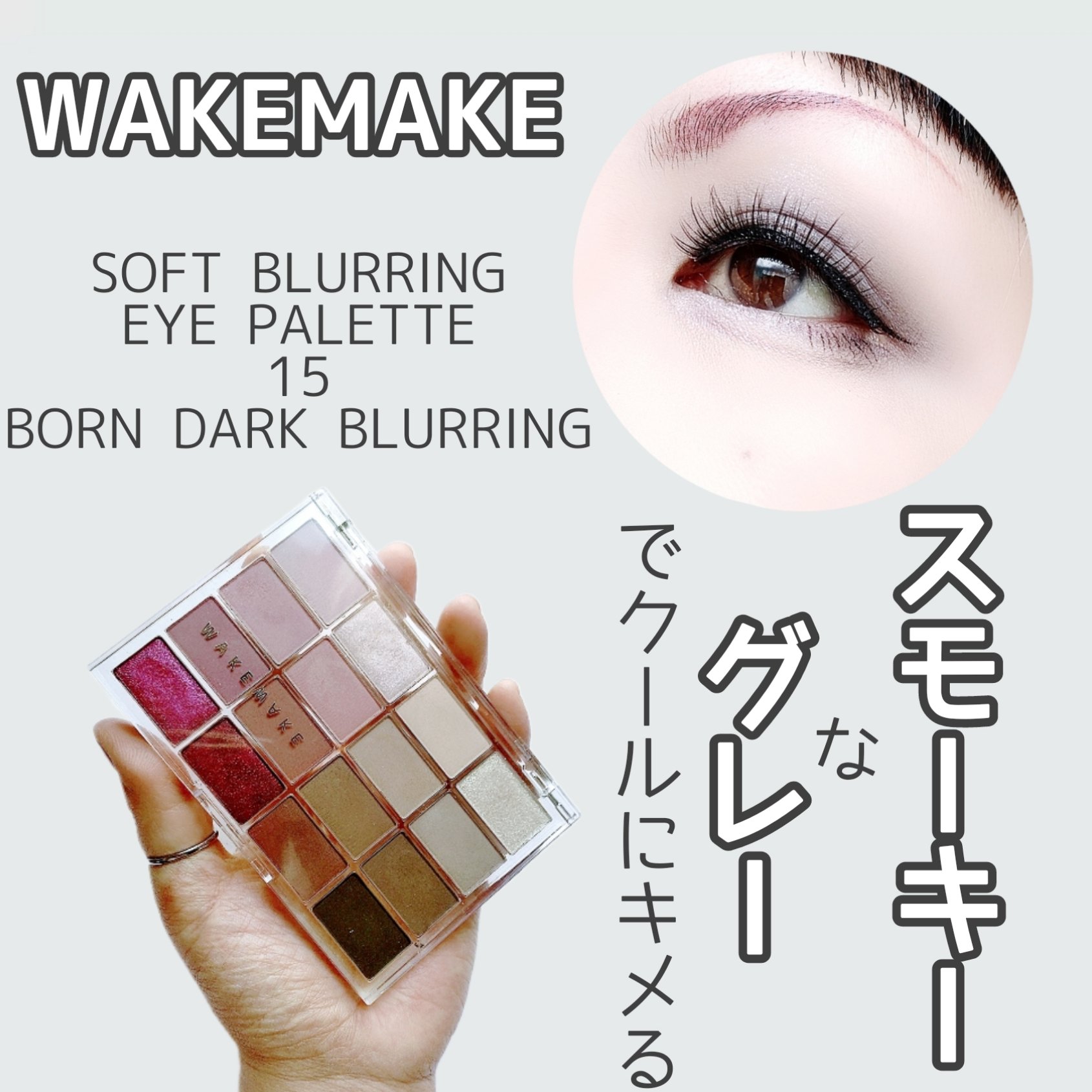 ソフトブラーリングアイパレット/wakemake/アイシャドウパレットを使ったクチコミ（1枚目）