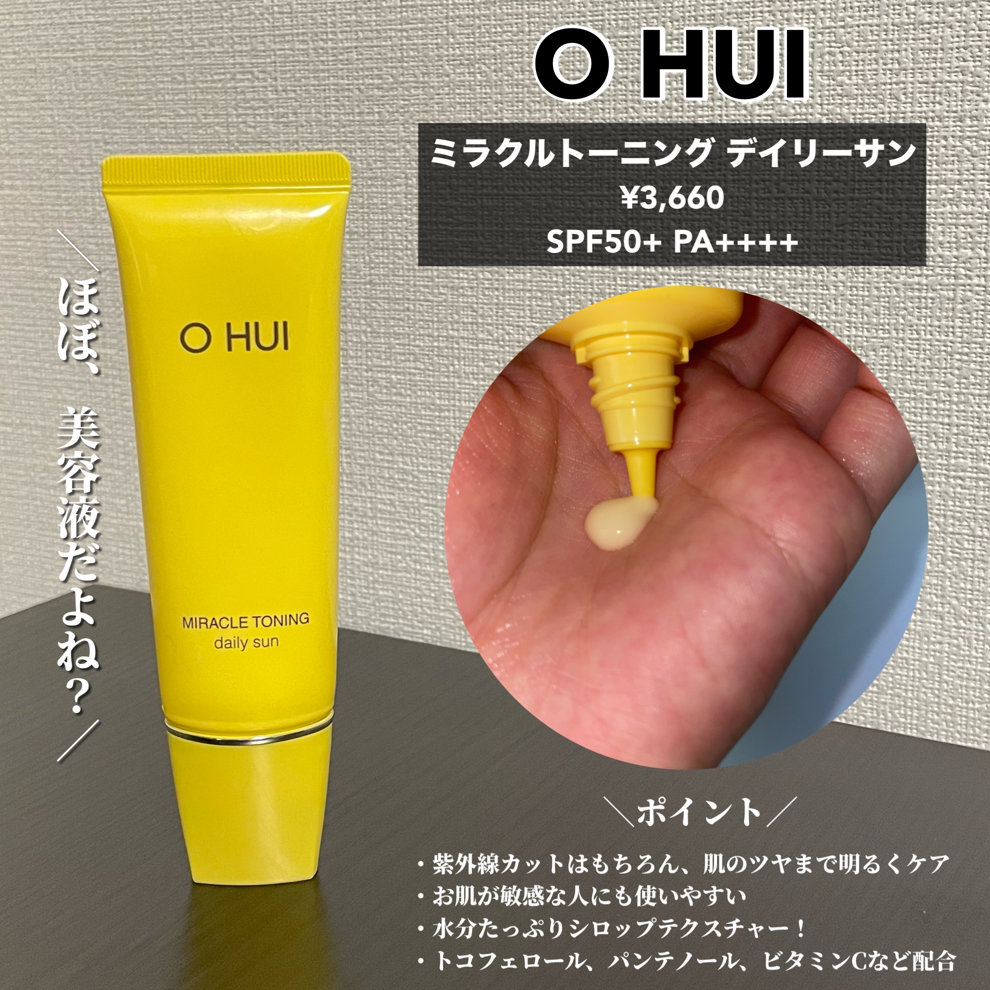 ミラクルトーニング デイリーサン/OHUI/日焼け止めミルクを使ったクチコミ（2枚目）