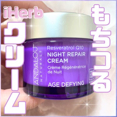 Night Repair Cream with Resveratrol Q10 Age-Defying/Andalou Naturals/フェイスクリームを使ったクチコミ（1枚目）