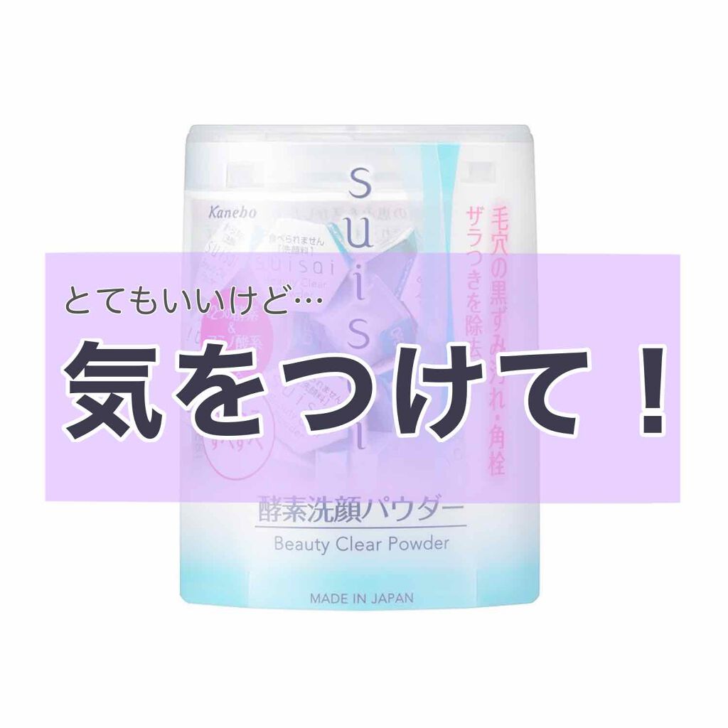 スイサイ ビューティクリア パウダーウォッシュ/suisai/洗顔パウダーを使ったクチコミ（1枚目）