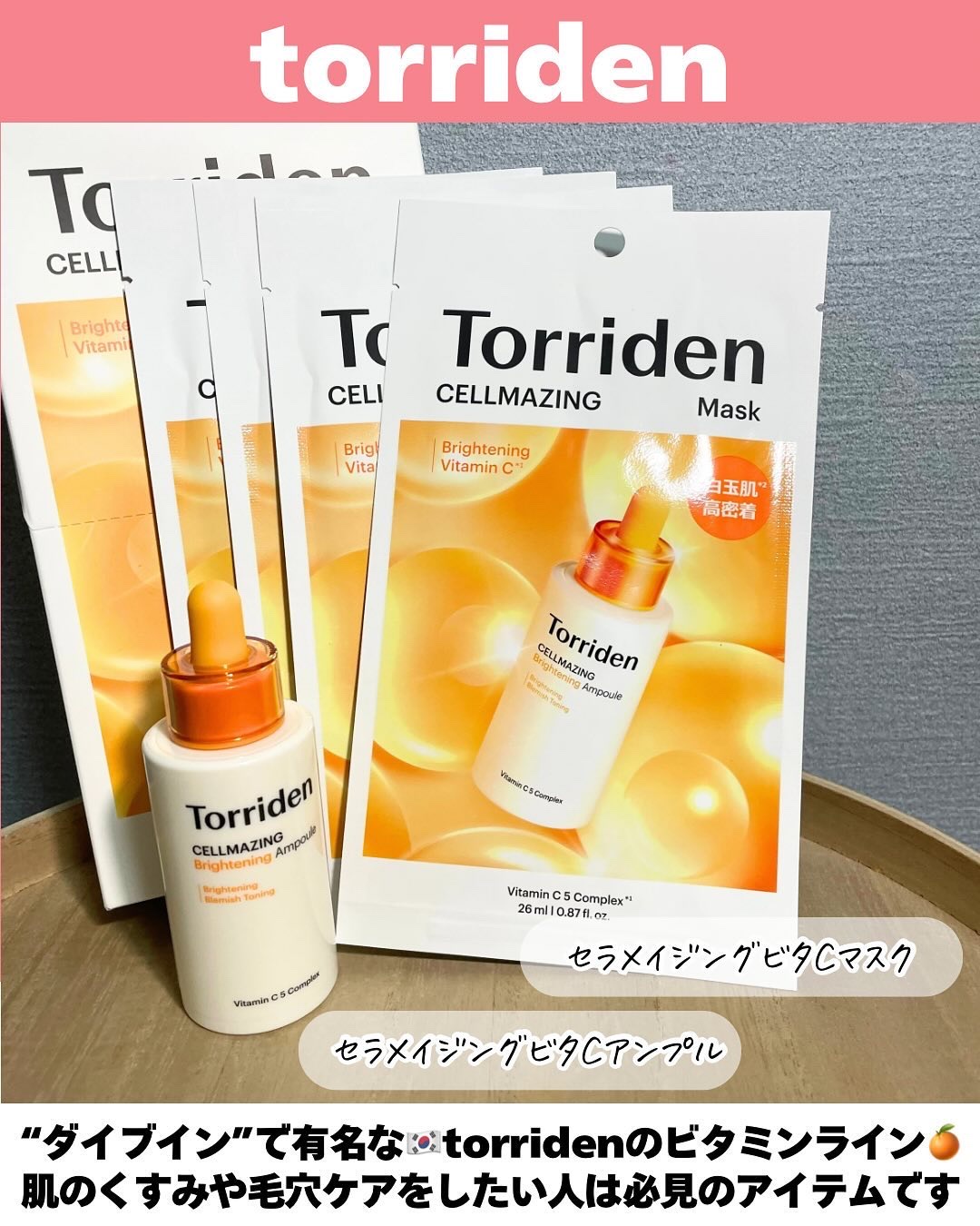 セルメイジング ビタC ブライトニングマスク/Torriden/シートマスク・パックを使ったクチコミ（2枚目）