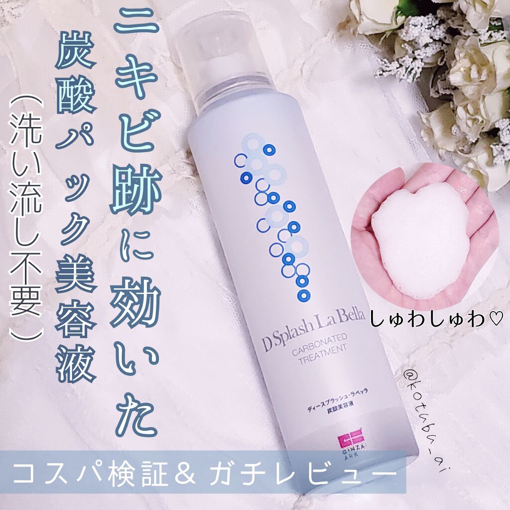 GINZA:ARK ディースプラッシュ・ラベッラ　5本　セット 試してみた】ディースプラッシュ・ラベッラ GINZA:ARKの効果・肌質別の