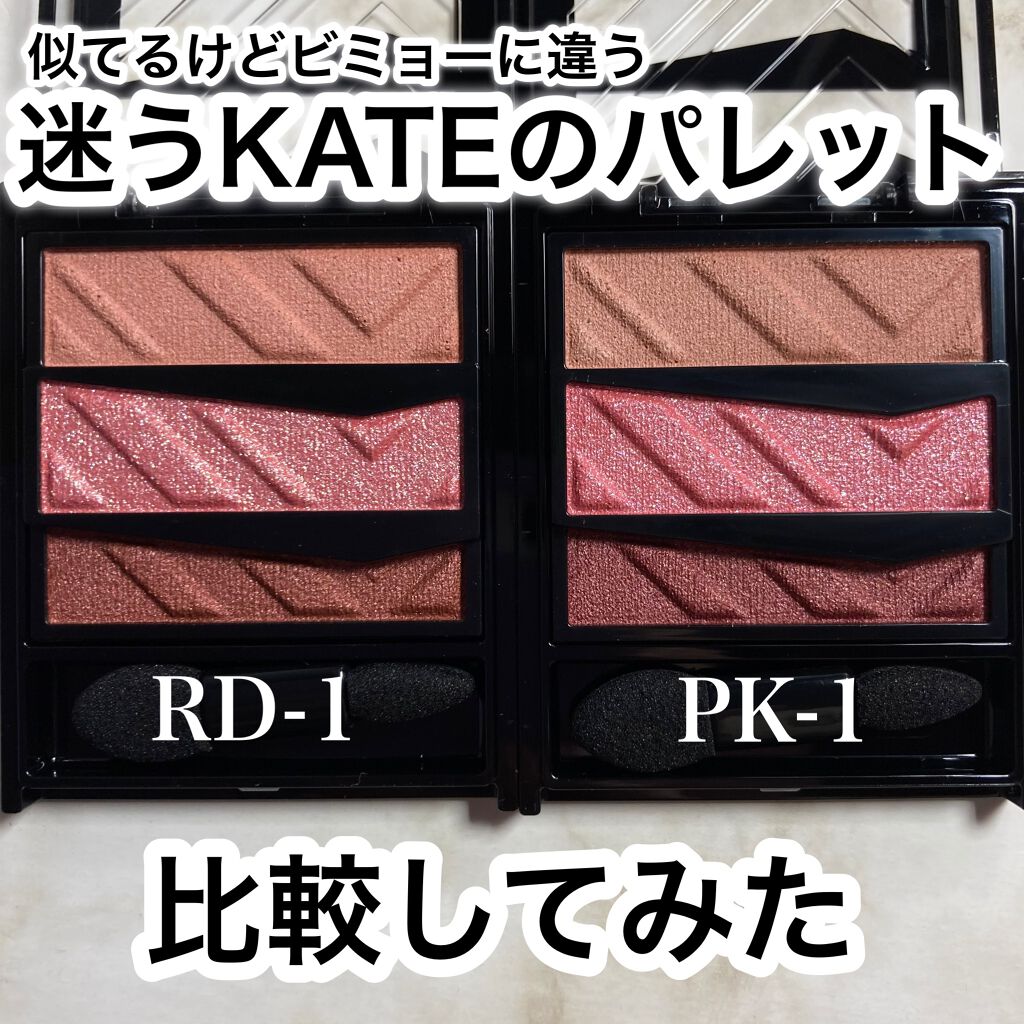 パーツリサイズシャドウ/KATE/アイシャドウパレットを使ったクチコミ(1枚目)