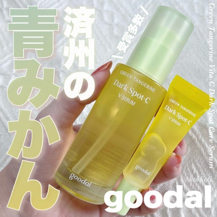 グリーンタンジェリン ビタC ダークスポットケアセラム/goodal/美容液を使ったクチコミ(1枚目)