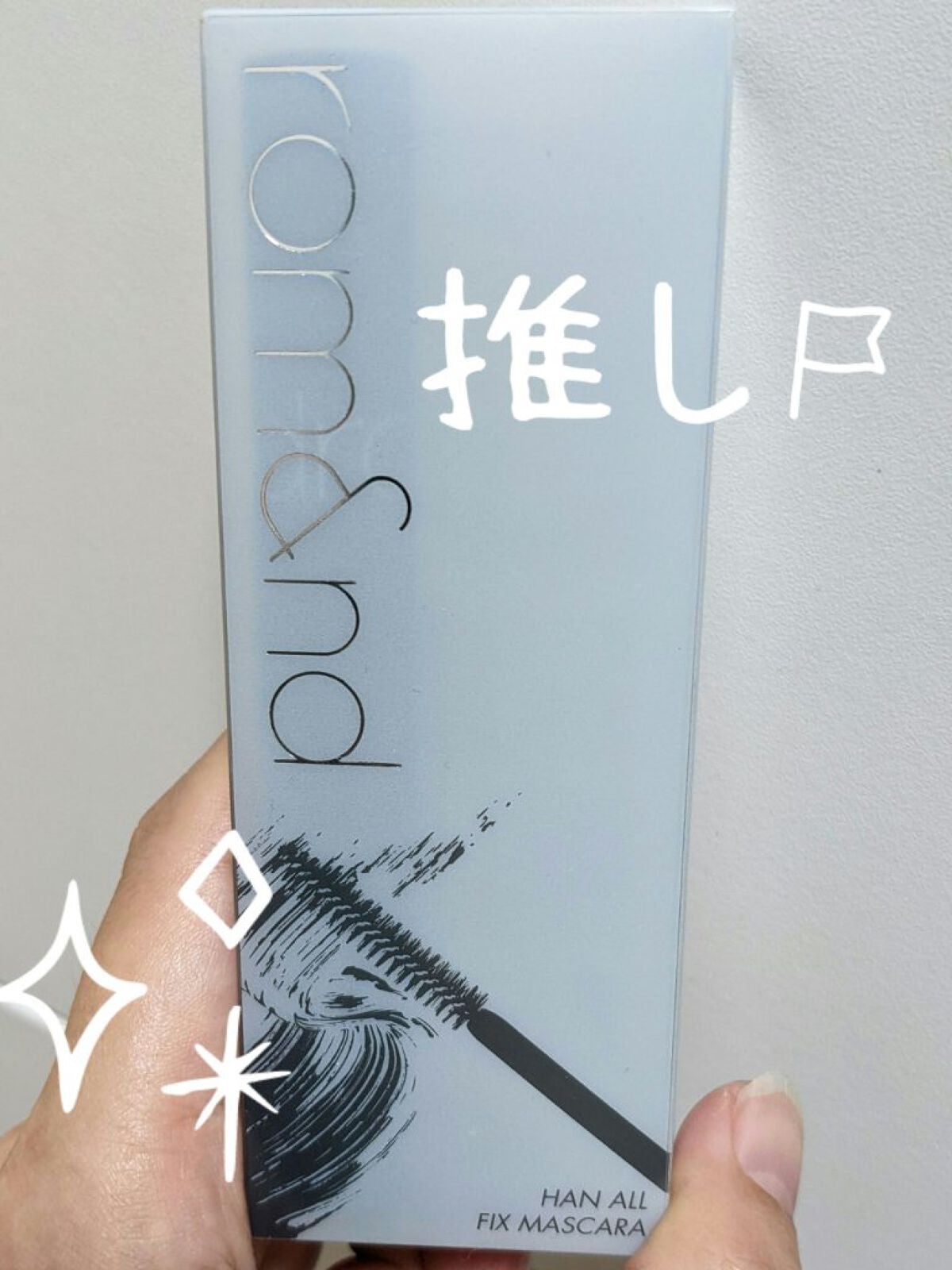 ハンオールフィックスマスカラ/rom&nd/マスカラを使ったクチコミ(1枚目)