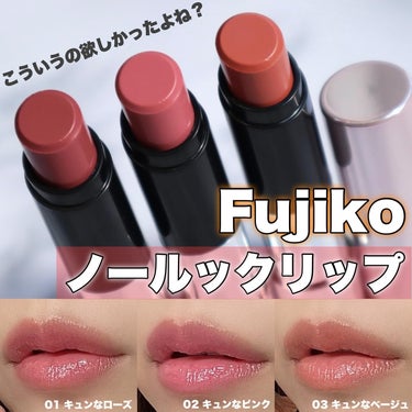 Fujiko ノールックリップのクチコミ「\鏡を見ずにパパっと塗れる！/
.
#fujiko
#ノールックリップ
全3色 / 1,540.....」（1枚目）