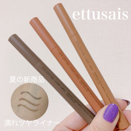 エテュセ アイエディション(リキッドライナー)/ettusais/リキッドアイライナーを使ったクチコミ(1枚目)