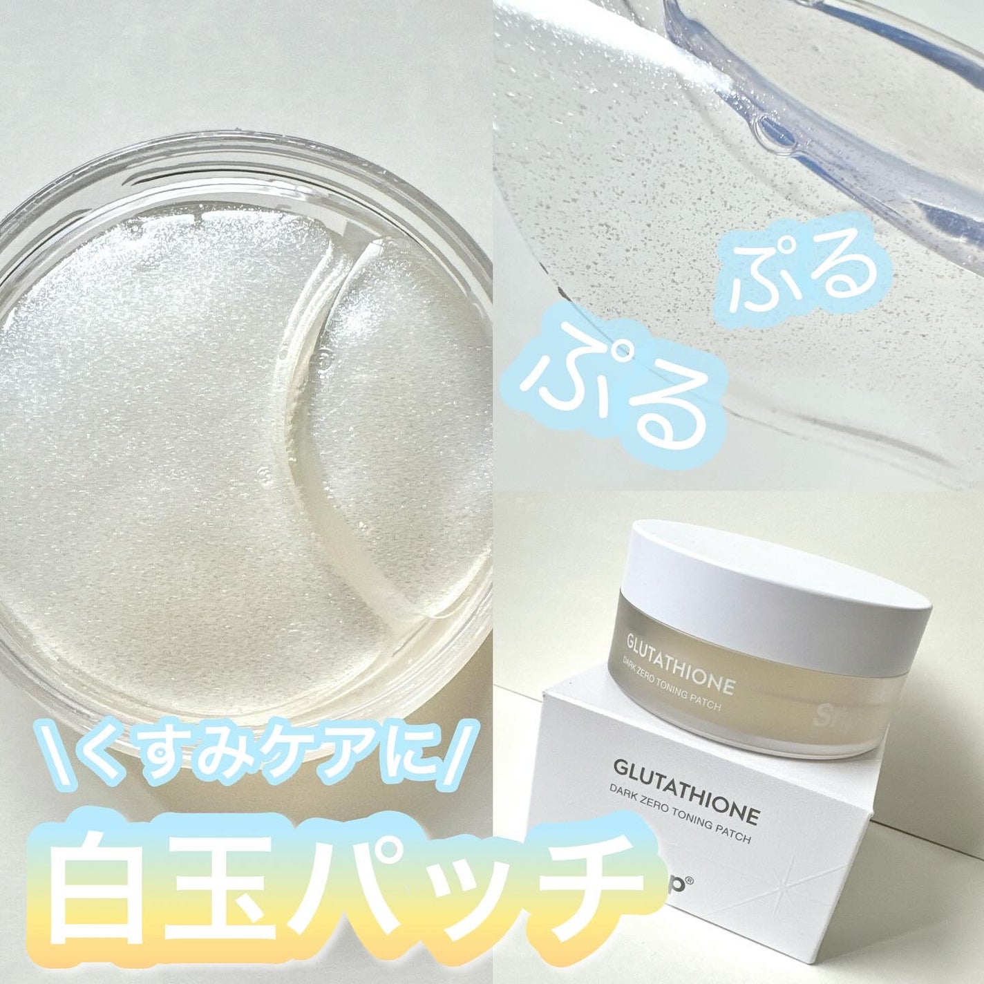 グルタチオンダークゼロトーニングパッチ/SNP/アイケア・アイクリームを使ったクチコミ(1枚目)