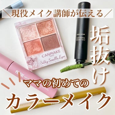 shina【現役メイク講師がママの垢抜け方法を発信】 on LIPS 「＼ママの初めてのカラーメイク方／先日Instagramのフォロ..」（1枚目）