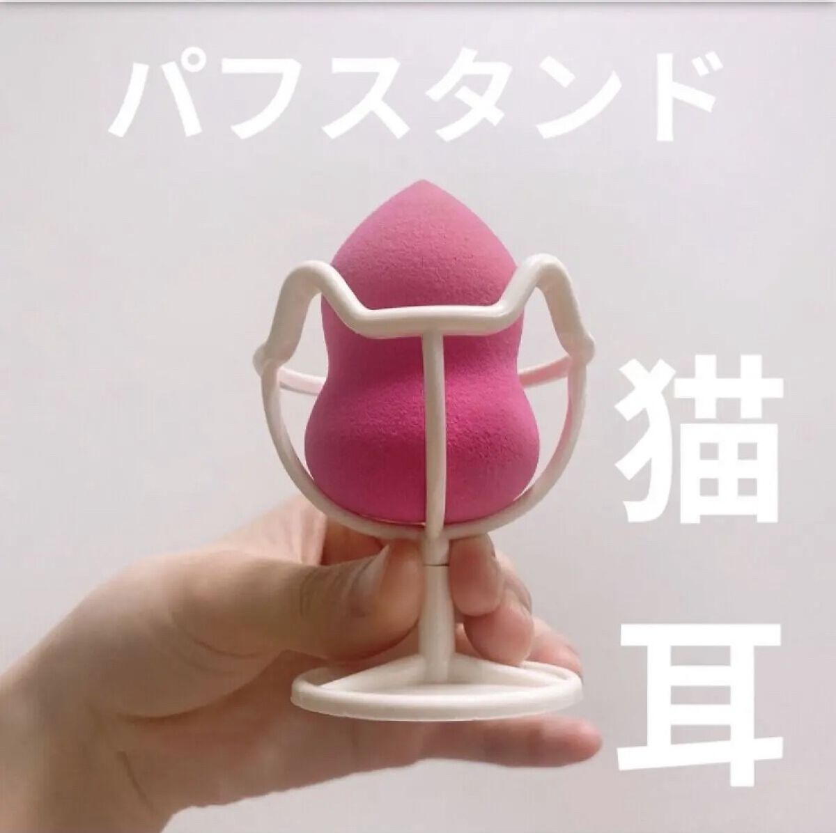 3Dパフスタンド/セリア/その他化粧小物を使ったクチコミ（1枚目）