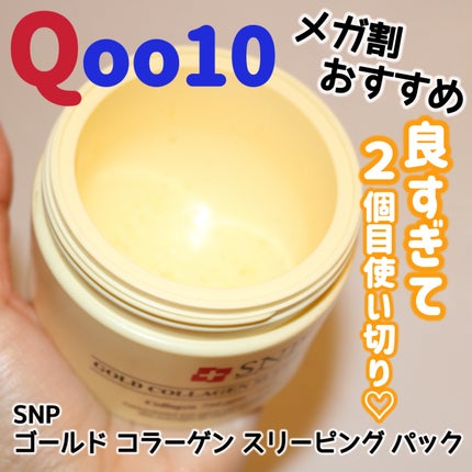 SNP ゴールド コラーゲン スリーピング パック/SNP/シートマスク・パックを使ったクチコミ(1枚目)