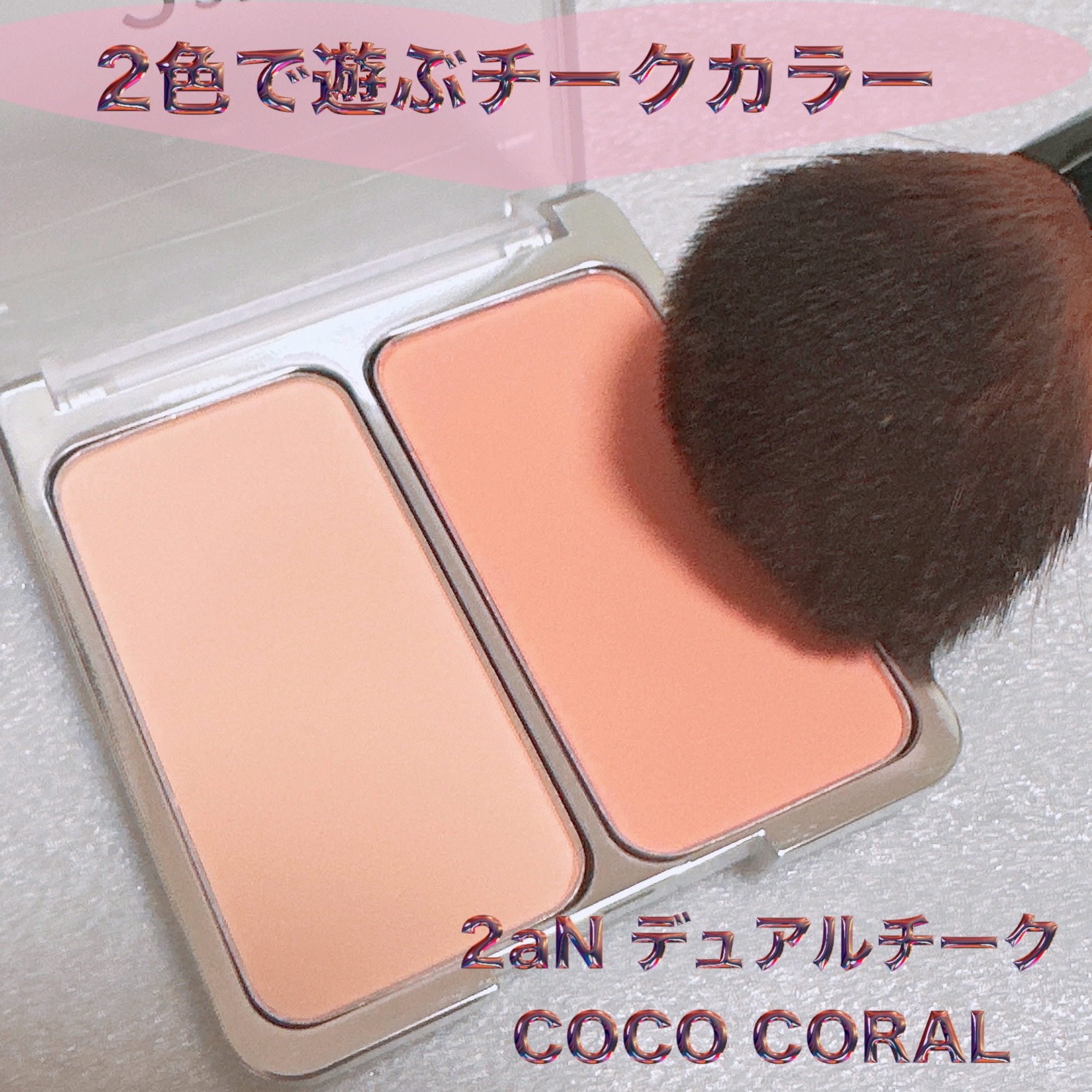 デュアルチーク 【旧】03 コココラール/2aN/パウダーチークを使ったクチコミ（1枚目）