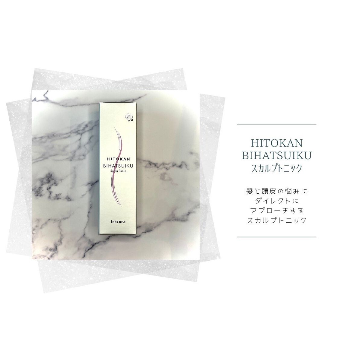 HITOKAN BIHATSUIKU スカルプトニック/fracora/頭皮ローションを使ったクチコミ(1枚目)
