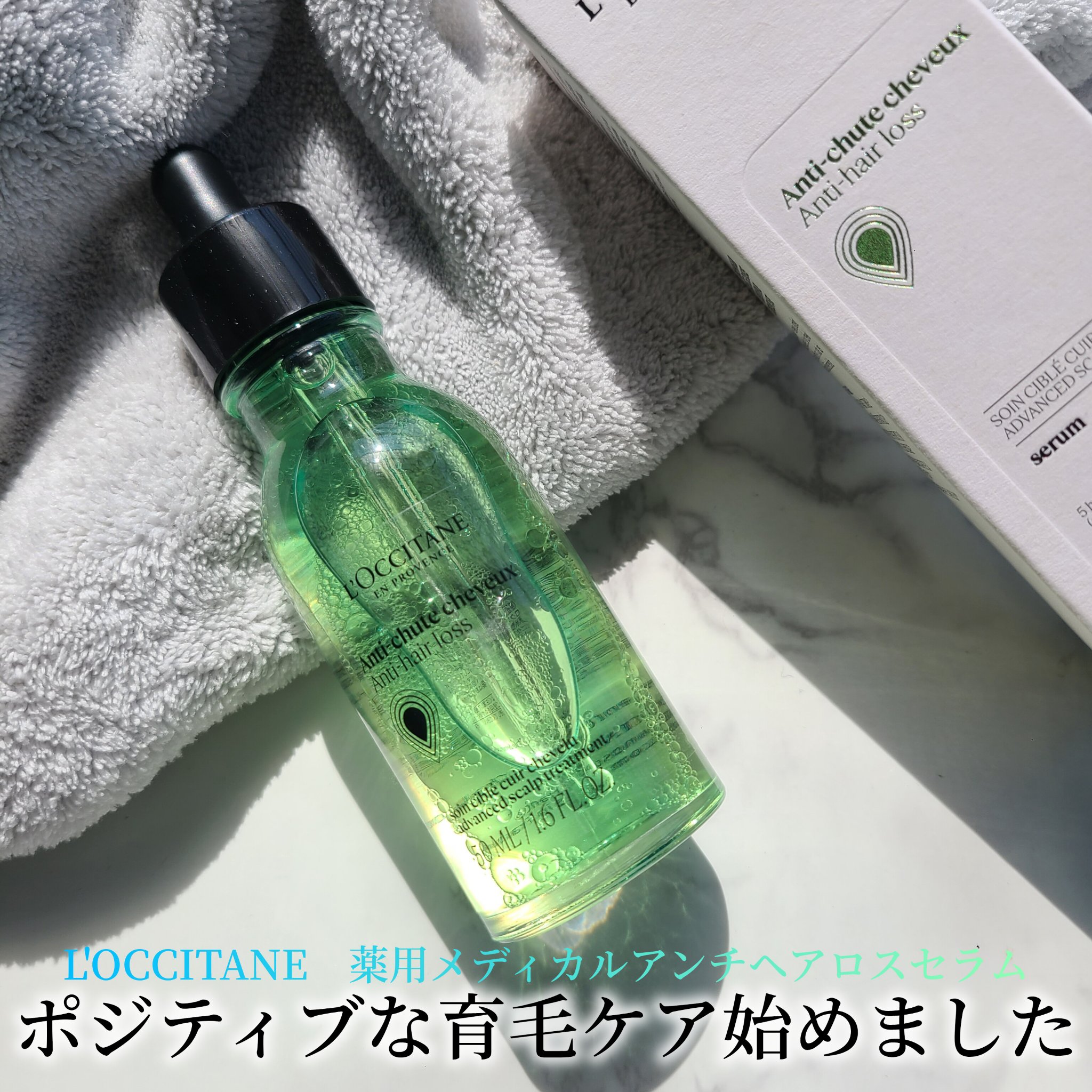 薬用 メディカル アンチヘアロスセラム/L'OCCITANE/頭皮ローションを使ったクチコミ（1枚目）