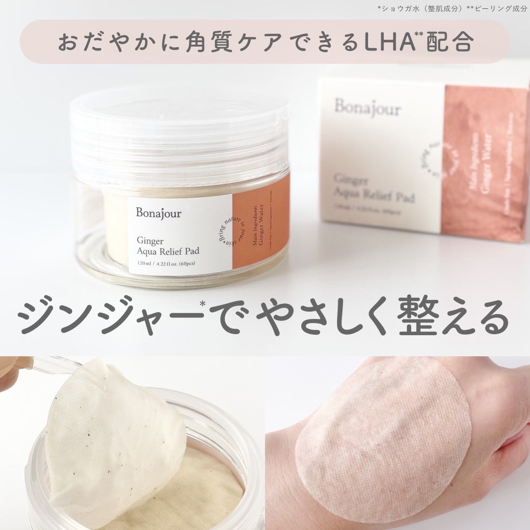 ジンジャーアクアリリーフパッド 60枚/Bonajour/トナーパッドを使ったクチコミ(1枚目)