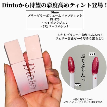 (ル・シャ ボテコレクション)ブラーゼリーボリュームリップティント/Dinto/リップティントを使ったクチコミ(2枚目)