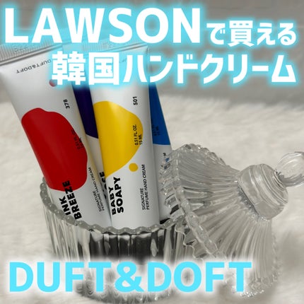 シグネチャーパフュームハンドクリームミニチュアギフトセット/DUFT&DOFT/ハンドクリームを使ったクチコミ(1枚目)