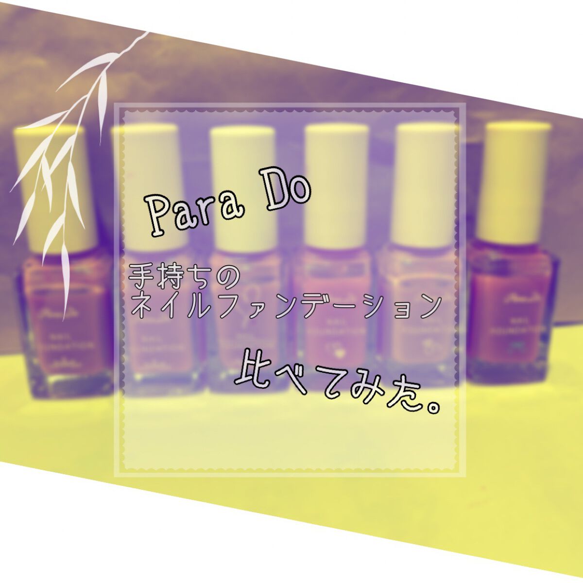 ネイルファンデーション/パラドゥ/マニキュアを使ったクチコミ（1枚目）